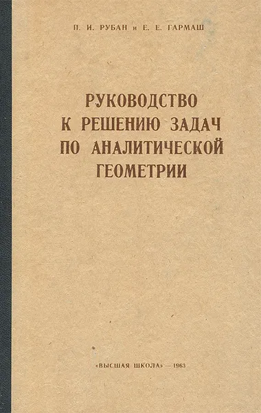 Обложка книги Руководство к решению задач по аналитической геометрии, П. И. Рубан, Е. Е. Гармаш
