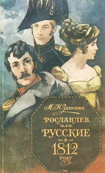 Обложка книги Рославлев, или Русские в 1812 году, М. Н. Загоскин