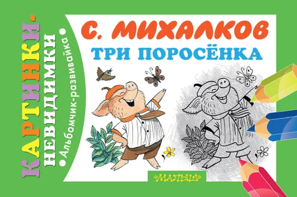 Обложка книги Три поросенка, С. Михалков