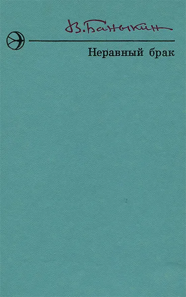 Обложка книги Неравный брак, Виктор Баныкин