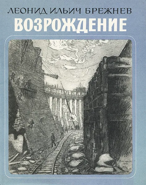 Обложка книги Возрождение, Леонид Ильич Брежнев