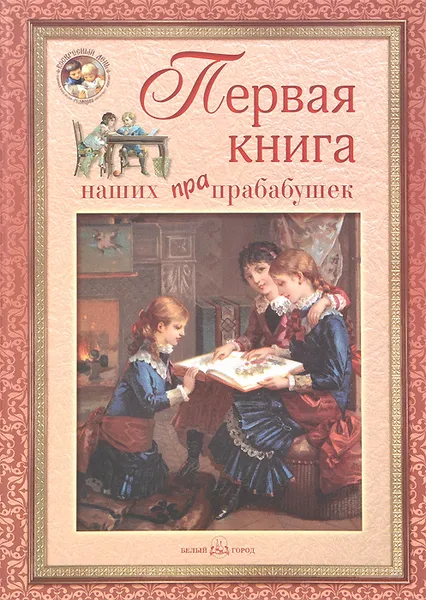 Обложка книги Первая книга наших прабабушек, Людмила Жукова