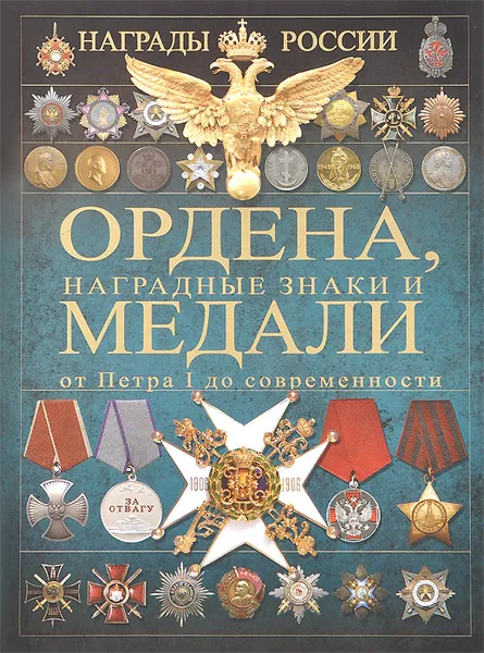 Обложка книги Ордена, наградные знаки и медали от Петра I до современности, И. Е. Гусев