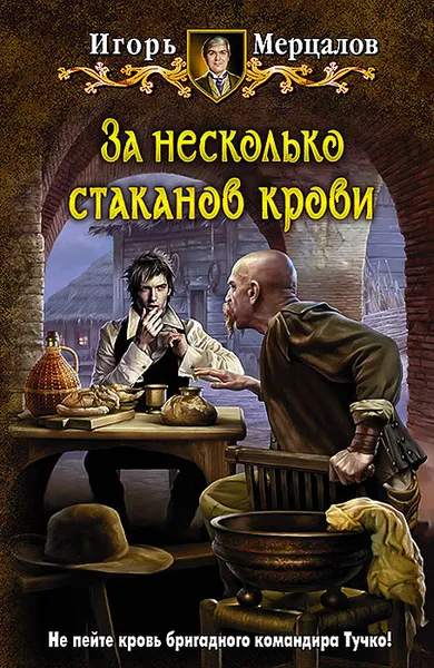 Обложка книги За несколько стаканов крови, Игорь Мерцалов