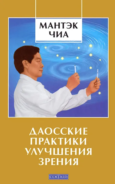 Обложка книги Даосские практики улучшения зрения, Мантэк Чиа