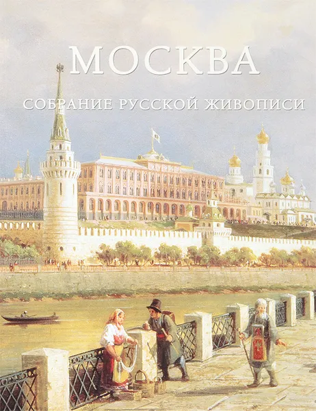 Обложка книги Москва. Собрание русской живописи, Андрей Романовский