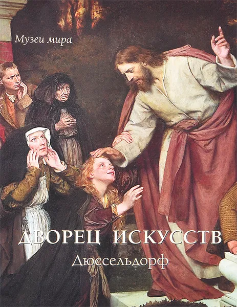 Обложка книги Дворец искусств. Дюссельдорф, Елена Милюгина