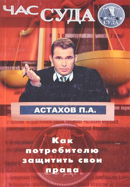 Обложка книги Как потребителю защитить свои права, П. А. Астахов
