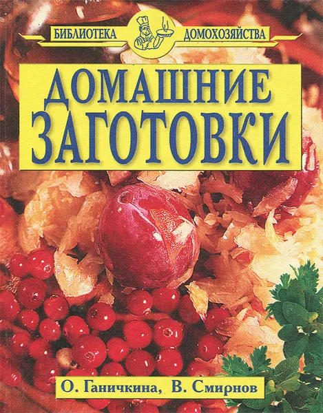 Обложка книги Домашние заготовки, О. Ганичкина, В. Смирнов