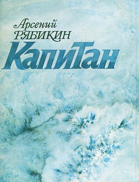 Обложка книги Капитан, Арсений Рябикин