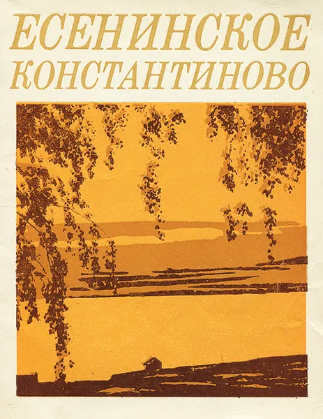 Обложка книги Есенинское Константиново, В. Астахов, Б. Фральцов