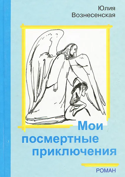 Обложка книги Мои посмертные приключения, Юлия Вознесенская