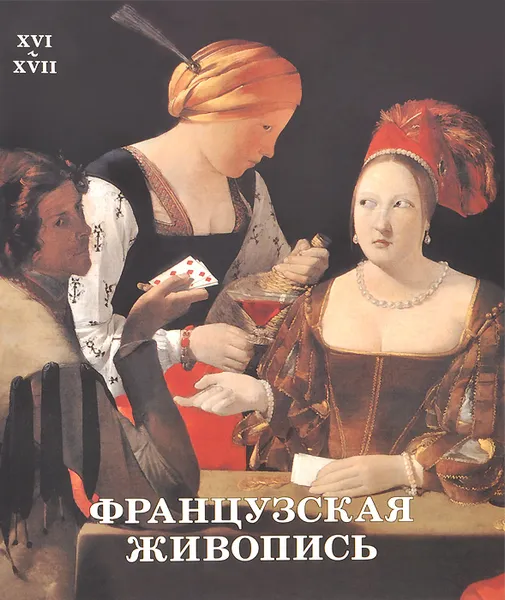 Обложка книги Французская живопись. XVI–XVII, Наталья Васильева