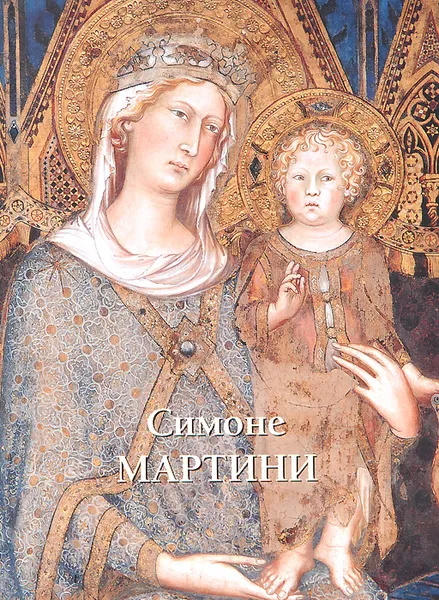 Обложка книги Симоне Мартини, Елена Милюгина