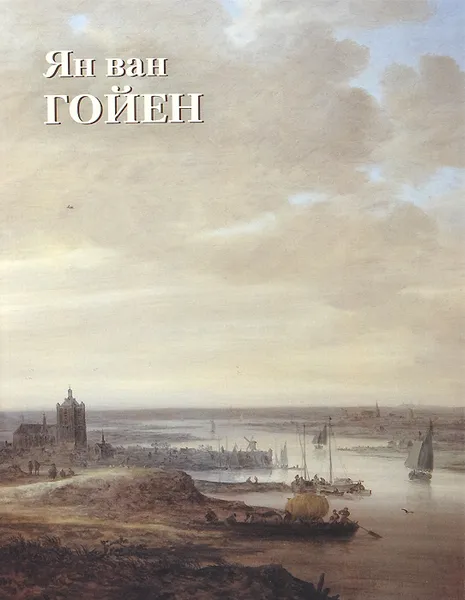 Обложка книги Ян ван Гойен, Юрий Астахов