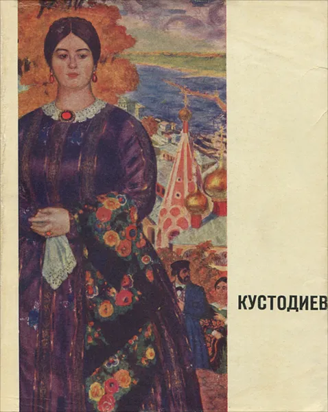 Обложка книги Б. М. Кустодиев, Т. А. Савицкая