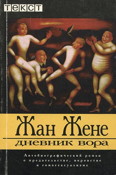 Обложка книги Дневник вора, Жан Жене