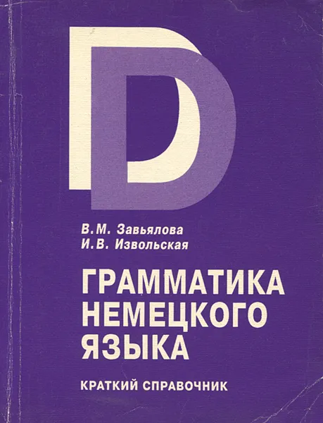 Обложка книги Грамматика немецкого языка. Краткий справочник, В. М. Завьялова, И. В. Извольская