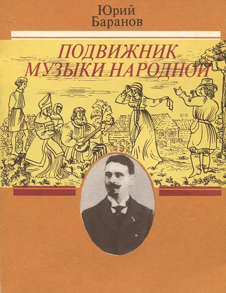Обложка книги Подвижник музыки народной, Баранов Юрий Евсеевич