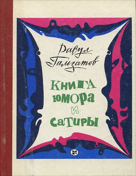 Обложка книги Книга юмора и сатиры, Гамзатов Расул Гамзатович