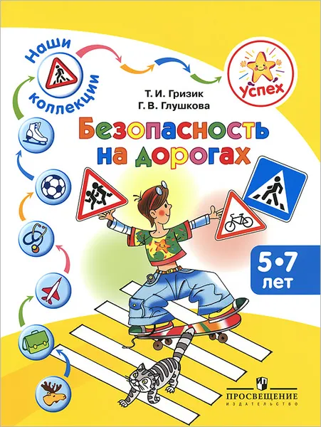 Обложка книги Безопасность на дорогах. Пособие для детей 5-7 лет, Т. И. Гризик, Г. В. Глушкова