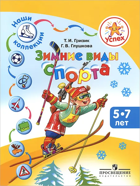 Обложка книги Зимние виды спорта. Пособие для детей 5-7 лет, Т. И. Гризик, Г. В. Глушкова