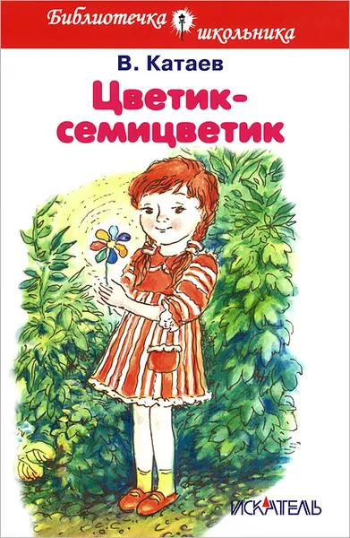 Обложка книги Цветик-семицветик, В. Катаев