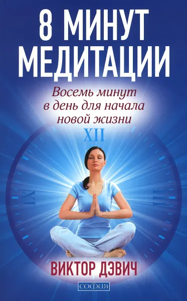 Обложка книги 8 минут медитации. Восемь минут в день для начала новой жизни, Виктор Дэвич