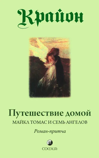 Обложка книги Крайон. Путешествие домой. Майкл Томас и семь ангелов, Ли Кэрролл