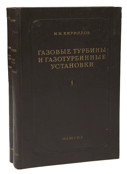 Обложка книги Газовые турбины и газотурбинные установки (комплект из 2 книг), И. И. Кириллов