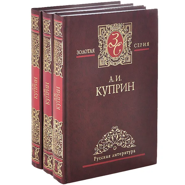 Обложка книги А. И. Куприн. Избранные сочинения. В 3 томах (комплект из 3 книг), А. И. Куприн