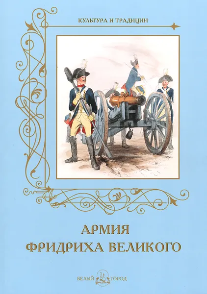 Обложка книги Армия Фридриха Великого, А. Романовский