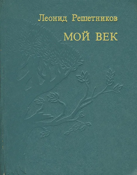 Обложка книги Мой век, Леонид Решетников
