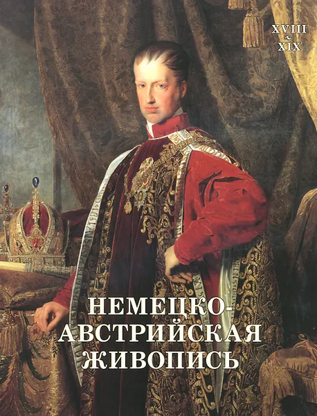 Обложка книги Немецко-австрийская живопись. XVIII-XIX, В. Темкин, В. Калмыкова