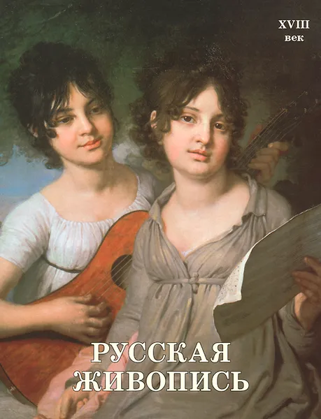 Обложка книги Русская живопись. XVIII век, Наталия Майорова, Геннадий Скоков