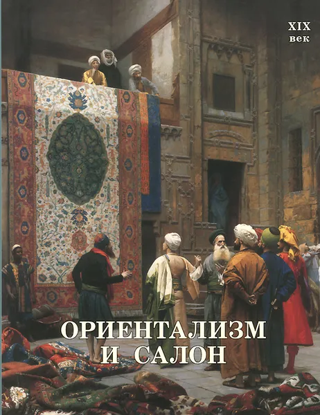 Обложка книги Ориентализм и Салон. XIX век, Вера Калмыкова, Виктор Темкин