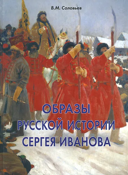 Обложка книги Образы русской истории Сергея Иванова, В. И. Соловьев