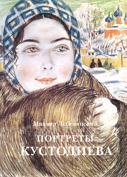 Обложка книги Портреты Кустодиева, Михаил Лебедянский