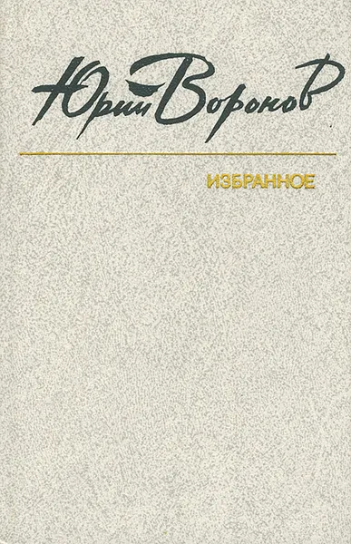 Обложка книги Юрий Воронов. Избранное, Юрий Воронов