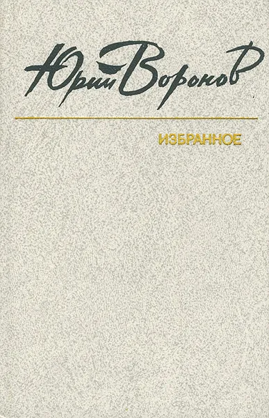 Обложка книги Юрий Воронов. Избранное, Воронов Юрий Петрович