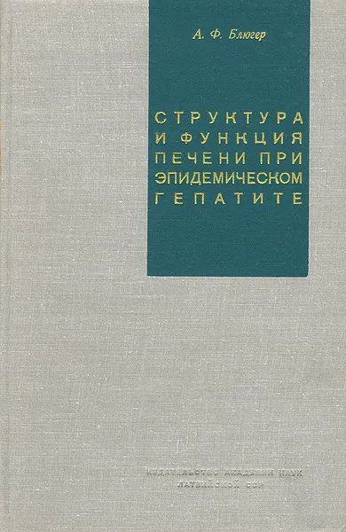 Обложка книги Структура и функция печени при эпидемическом гепатите, А. Ф. Блюгер