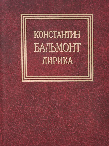 Обложка книги Константин Бальмонт. Лирика, Константин Бальмонт