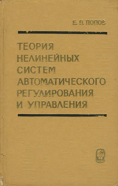 Обложка книги Теория нелинейных систем автоматического регулирования и управления, Е. П. Попов