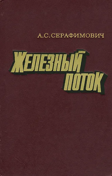 Обложка книги Железный поток, А. С. Серафимович