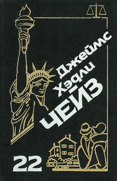 Обложка книги Джеймс Хэдли Чейз. Собрание сочинений. Том 22, Джеймс Хэдли Чейз