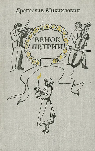 Обложка книги Венок Петрии, Драгослав Михаилович