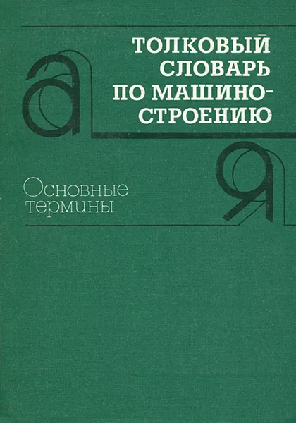 Обложка книги Толковый словарь по машиностроению. Основные термины, Б. В. Захаров, В. С. Киреев, Д. Л. Юдин