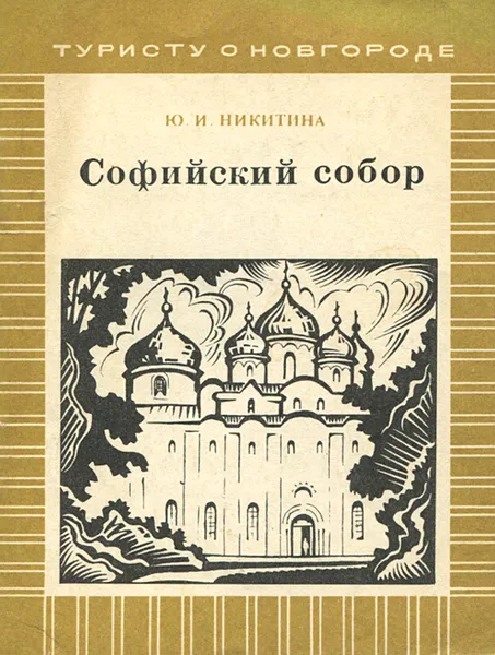 Обложка книги Софийский собор, Ю. И. Никитина