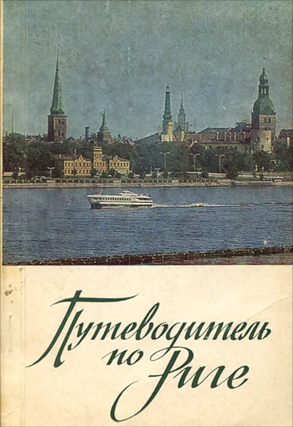 Обложка книги Путеводитель по Риге, Дебрер Мария Григорьевна, Красильников М.