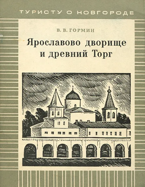 Обложка книги Ярославово дворище и древний Торг, В. В. Гормин